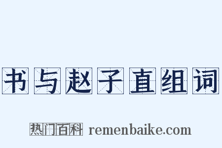 书与赵子直组词是什么意思的图片